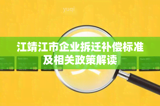 江靖江市企业拆迁补偿标准及相关政策解读