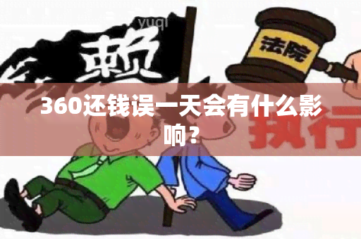 360还钱误一天会有什么影响？