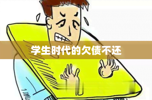 学生时代的欠债不还