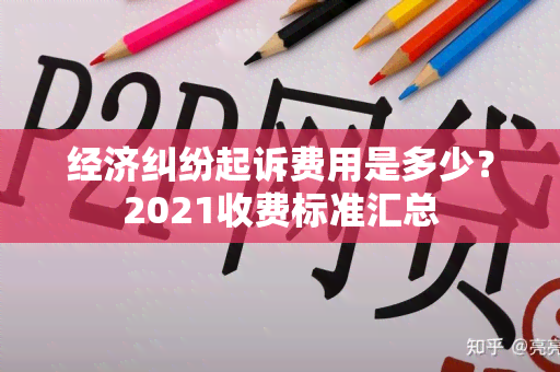 经济纠纷起诉费用是多少？2021收费标准汇总