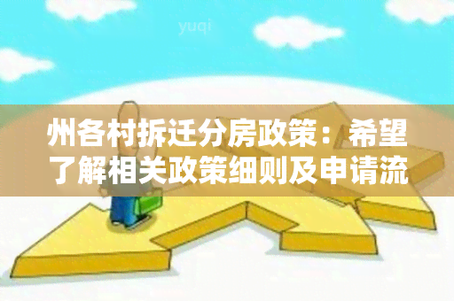 州各村拆迁分房政策：希望了解相关政策细则及申请流程