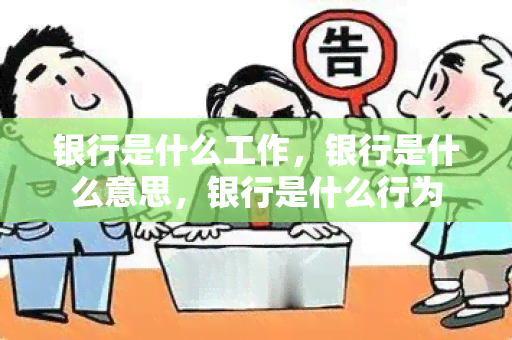 银行是什么工作，银行是什么意思，银行是什么行为