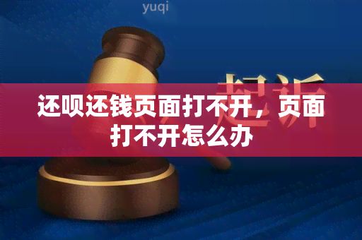 还呗还钱页面打不开，页面打不开怎么办