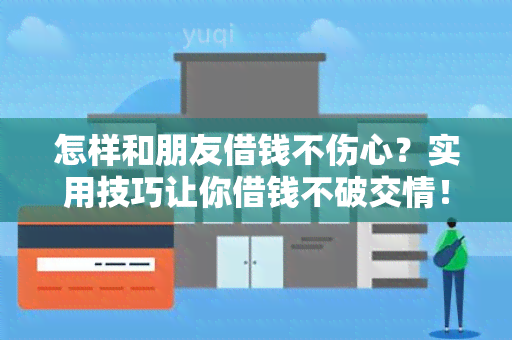 怎样和朋友借钱不伤心？实用技巧让你借钱不破交情！