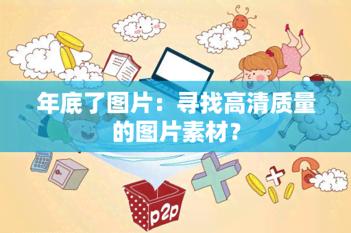 年底了图片：寻找高清质量的图片素材？