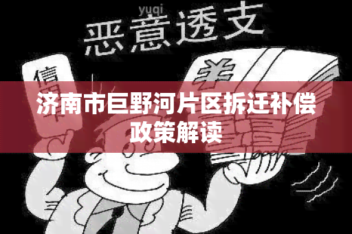 济南市巨野河片区拆迁补偿政策解读