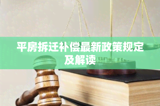 平房拆迁补偿最新政策规定及解读