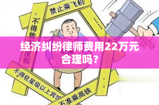 经济纠纷律师费用22万元合理吗？