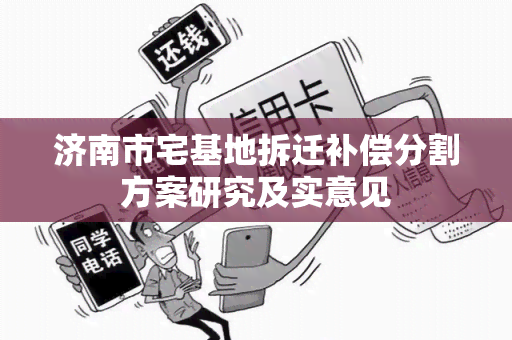 济南市宅基地拆迁补偿分割方案研究及实意见