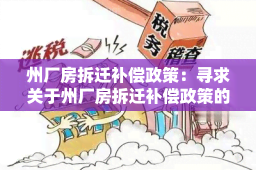 州厂房拆迁补偿政策：寻求关于州厂房拆迁补偿政策的详细信息