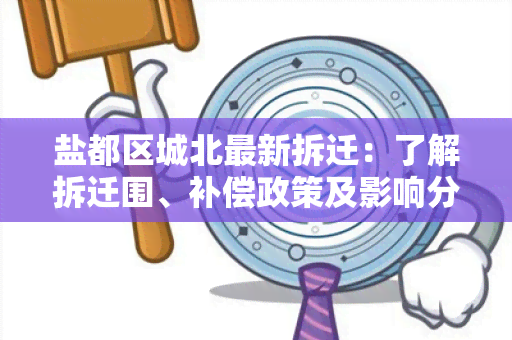 盐都区城北最新拆迁：了解拆迁围、补偿政策及影响分析