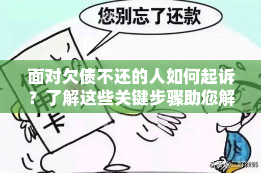 面对欠债不还的人如何起诉？了解这些关键步骤助您解决纠纷