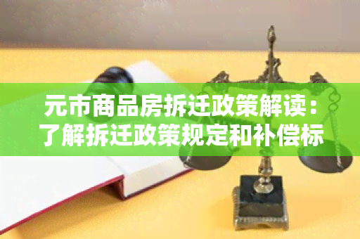 元市商品房拆迁政策解读：了解拆迁政策规定和补偿标准