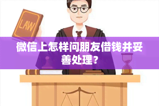 微信上怎样问朋友借钱并妥善处理？