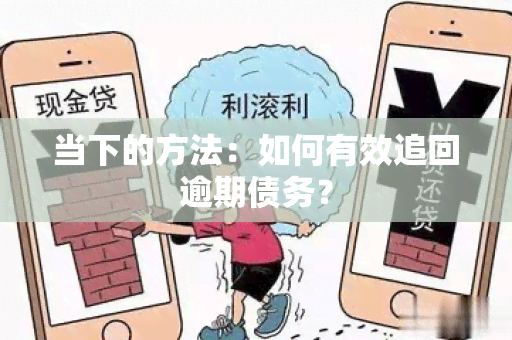 当下的方法：如何有效追回逾期债务？