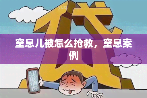 窒息儿被怎么抢救，窒息案例