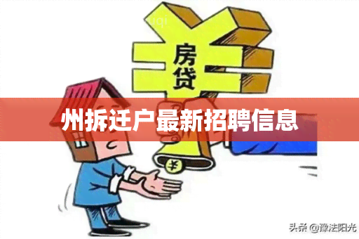 州拆迁户最新招聘信息