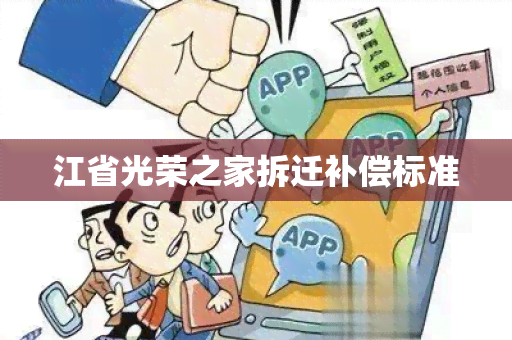 江省光荣之家拆迁补偿标准