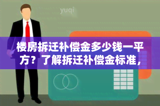 楼房拆迁补偿金多少钱一平方？了解拆迁补偿金标准，掌握权益保障