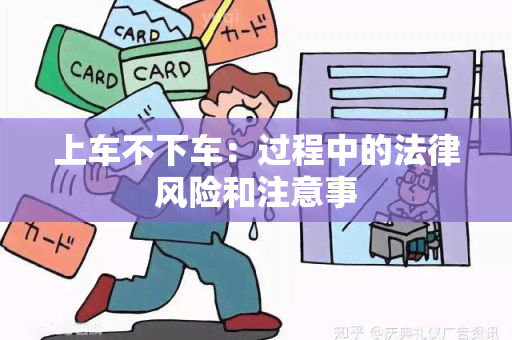 上车不下车：过程中的法律风险和注意事