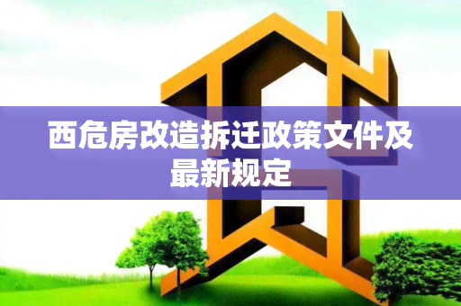 西危房改造拆迁政策文件及最新规定