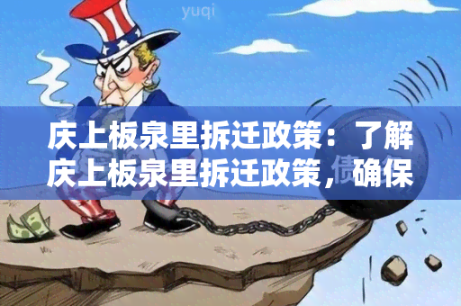 庆上板泉里拆迁政策：了解庆上板泉里拆迁政策，确保公平与合法性