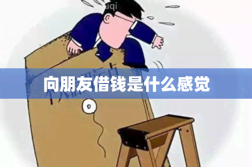 向朋友借钱是什么感觉