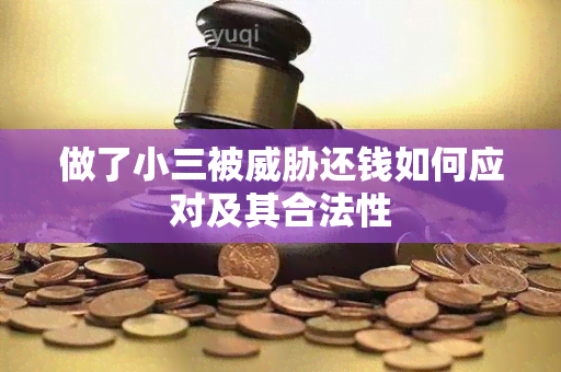 做了小三被还钱如何应对及其合法性