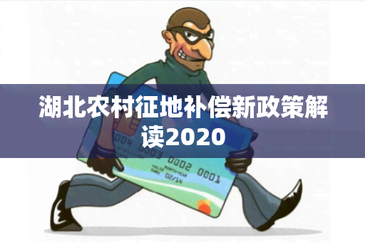 湖北农村征地补偿新政策解读2020