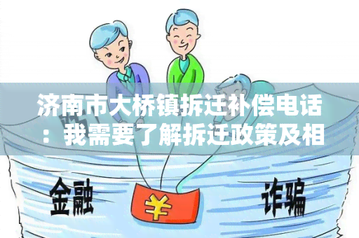 济南市大桥镇拆迁补偿电话：我需要了解拆迁政策及相关补偿标准，请提供详细联系方式