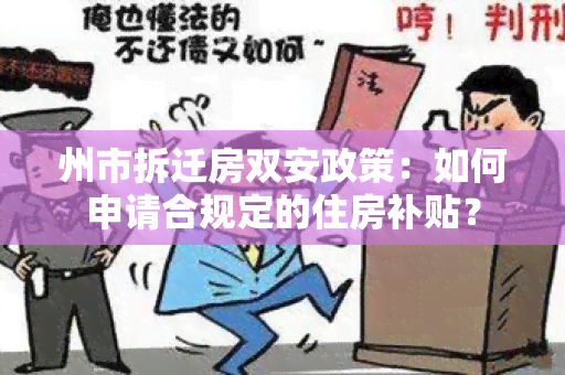 州市拆迁房双安政策：如何申请合规定的住房补贴？