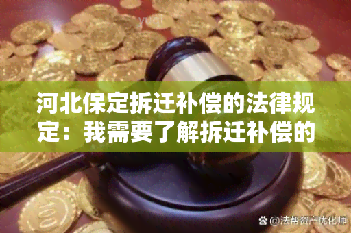 河北保定拆迁补偿的法律规定：我需要了解拆迁补偿的具体规定和流程，请帮我解答。