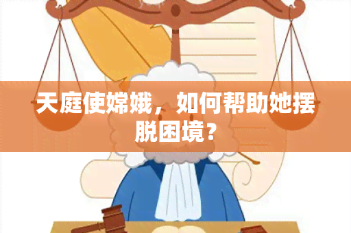 天庭使嫦娥，如何帮助她摆脱困境？