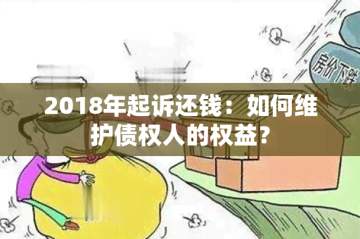 2018年起诉还钱：如何维护债权人的权益？