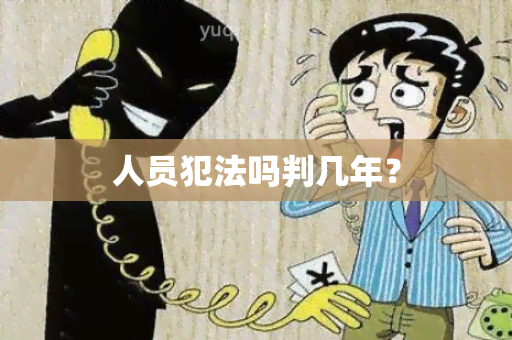 人员犯法吗判几年？