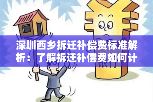 深圳西乡拆迁补偿费标准解析：了解拆迁补偿费如何计算？