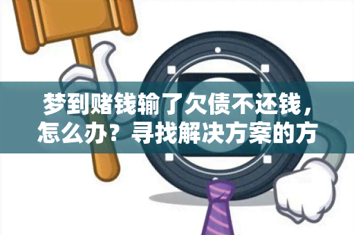 梦到钱输了欠债不还钱，怎么办？寻找解决方案的方法