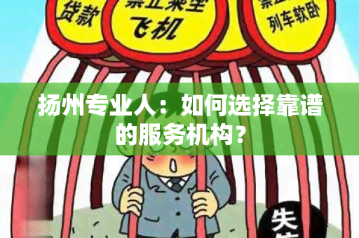 扬州专业人：如何选择靠谱的服务机构？