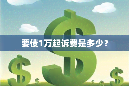 要债1万起诉费是多少？