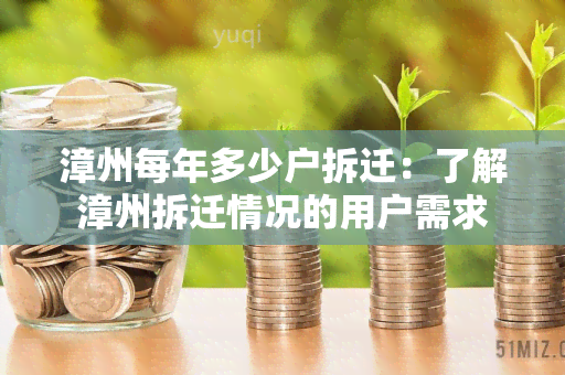 漳州每年多少户拆迁：了解漳州拆迁情况的用户需求