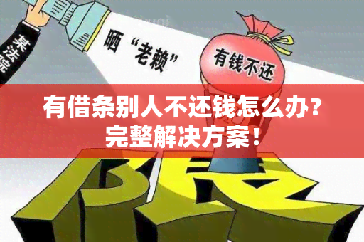 有借条别人不还钱怎么办？完整解决方案！