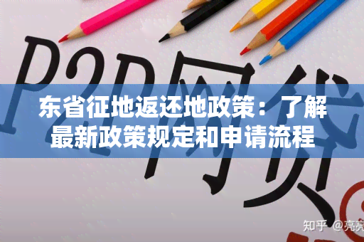 东省征地返还地政策：了解最新政策规定和申请流程