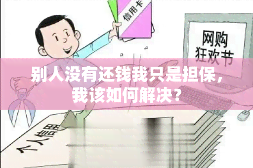 别人没有还钱我只是担保，我该如何解决？