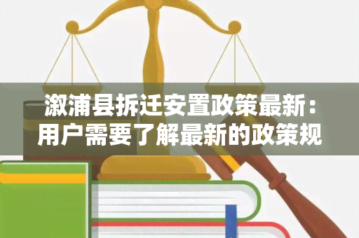 溆浦县拆迁安置政策最新：用户需要了解最新的政策规定和对安置群众的具体措