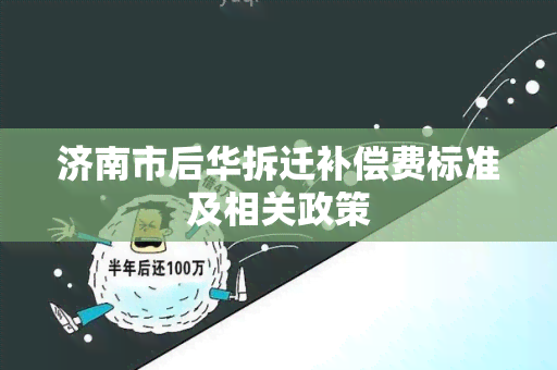 济南市后华拆迁补偿费标准及相关政策