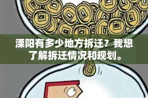 溧阳有多少地方拆迁？我想了解拆迁情况和规划。