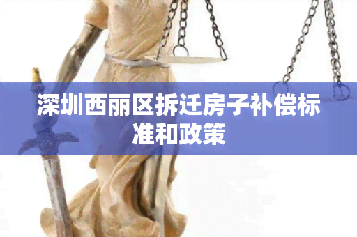 深圳西丽区拆迁房子补偿标准和政策