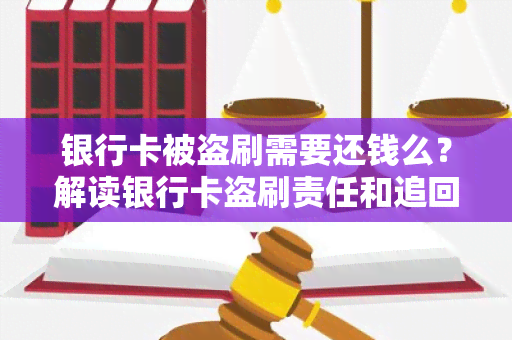 银行卡被盗刷需要还钱么？解读银行卡盗刷责任和追回流程！