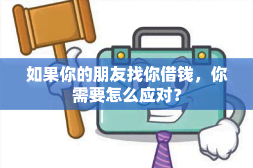 如果你的朋友找你借钱，你需要怎么应对？