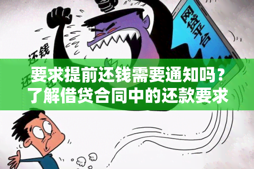 要求提前还钱需要通知吗？了解借贷合同中的还款要求及通知规定